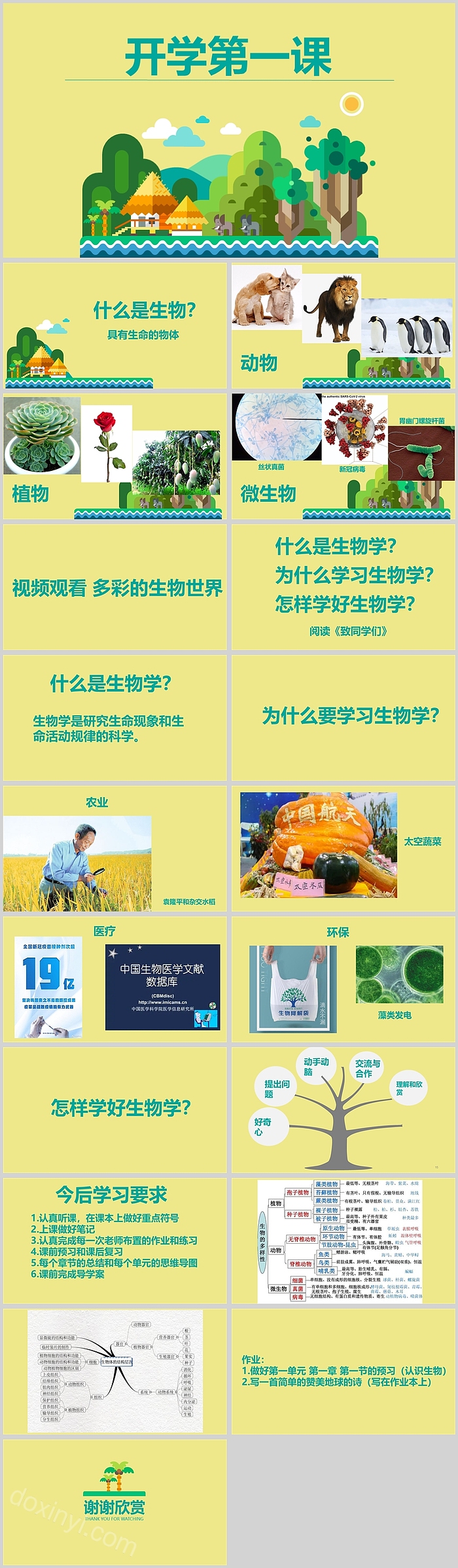 精美卡通生物开学第一课PPT课件