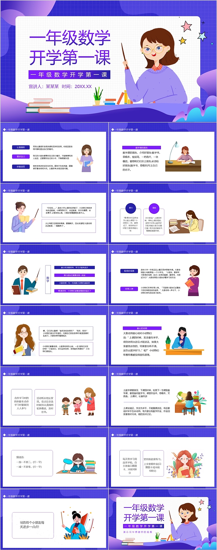 紫色一年级数学开学第一课ppt课件