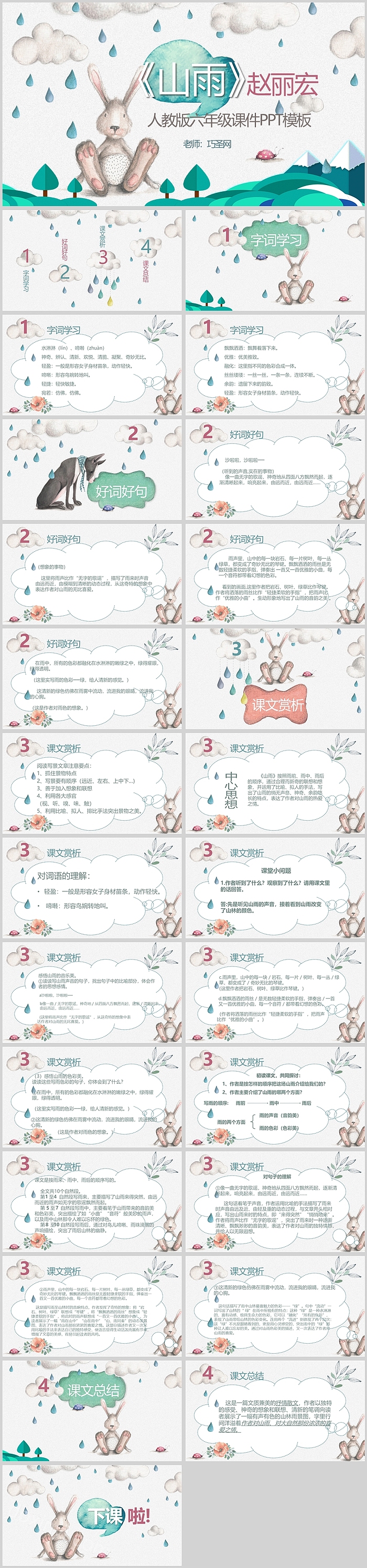 山雨赵丽红人教版六年级课件PPT模板