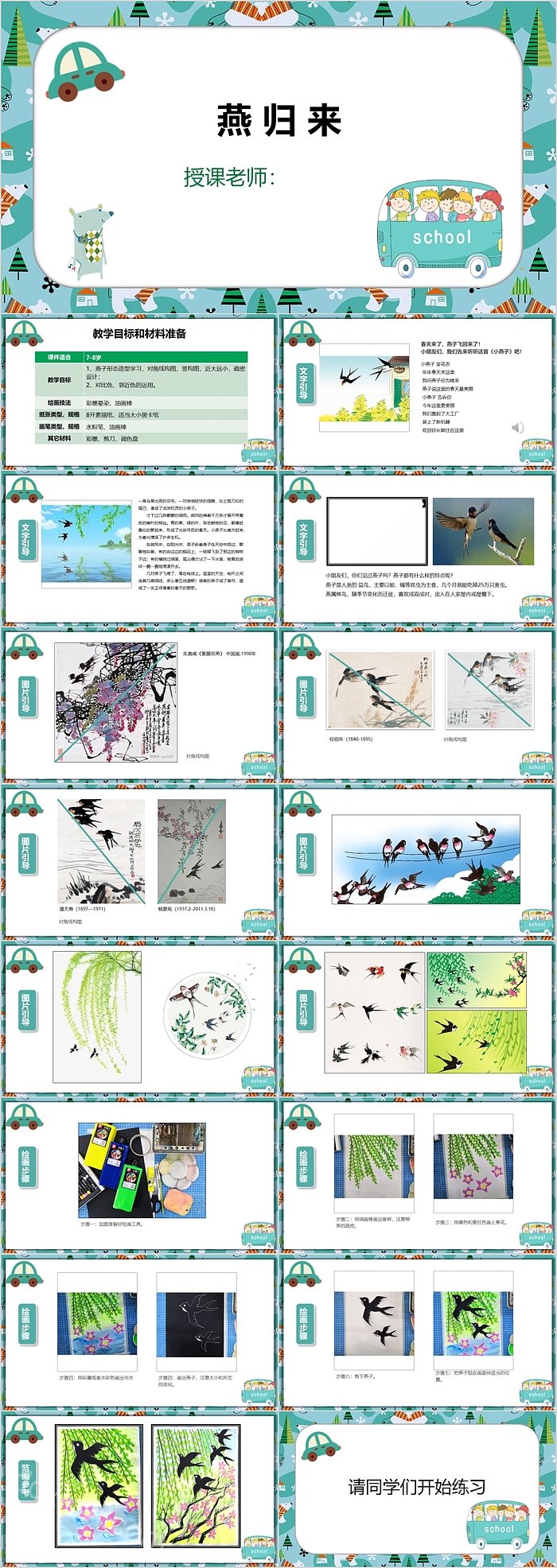创意绿色燕归来美术课件PPT