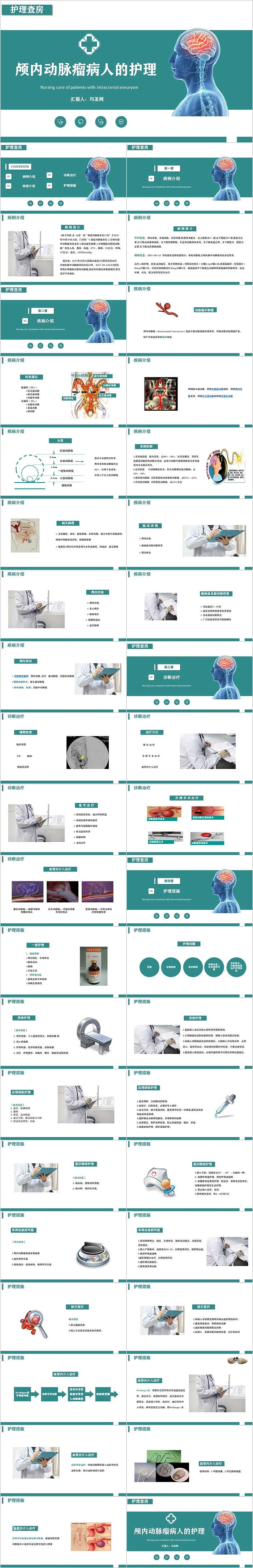 颅内动脉瘤病人的护理查房PPT课件