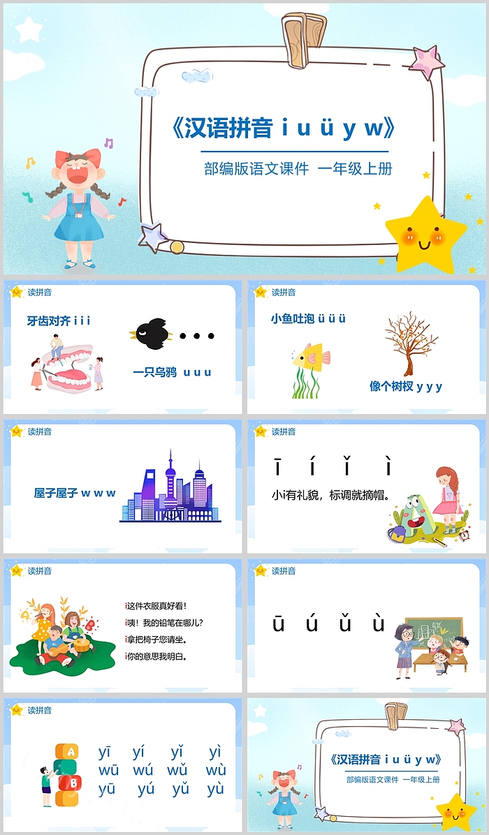 部编版小学一年级语文上册汉语拼音iuüywPPT课件