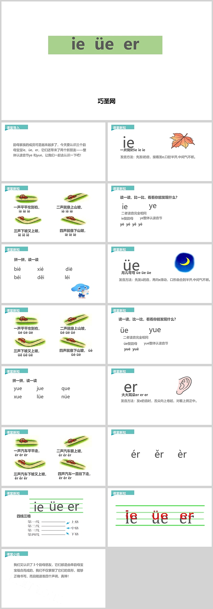 人教版小学一年级语文ieüeer拼音PPT课件