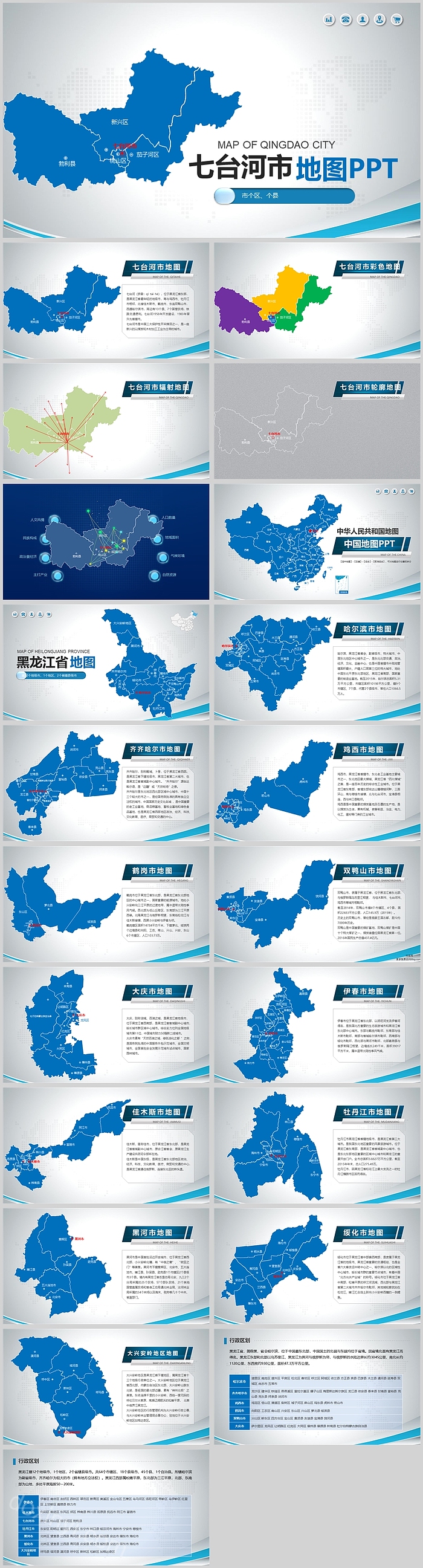 矢量可编辑中国黑龙江七台河市地图PPT模板