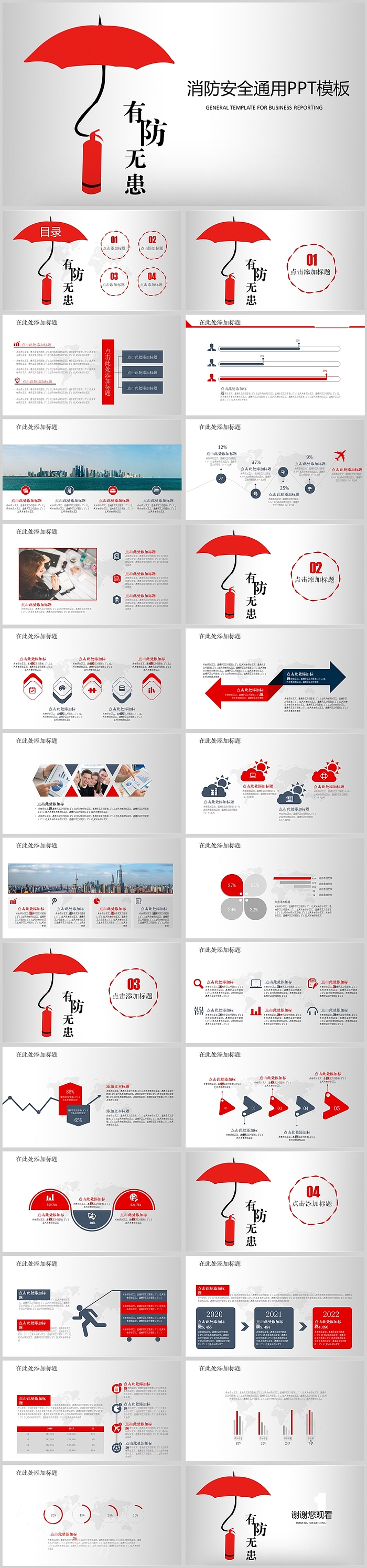 有防无患消防安全通用PPT模板