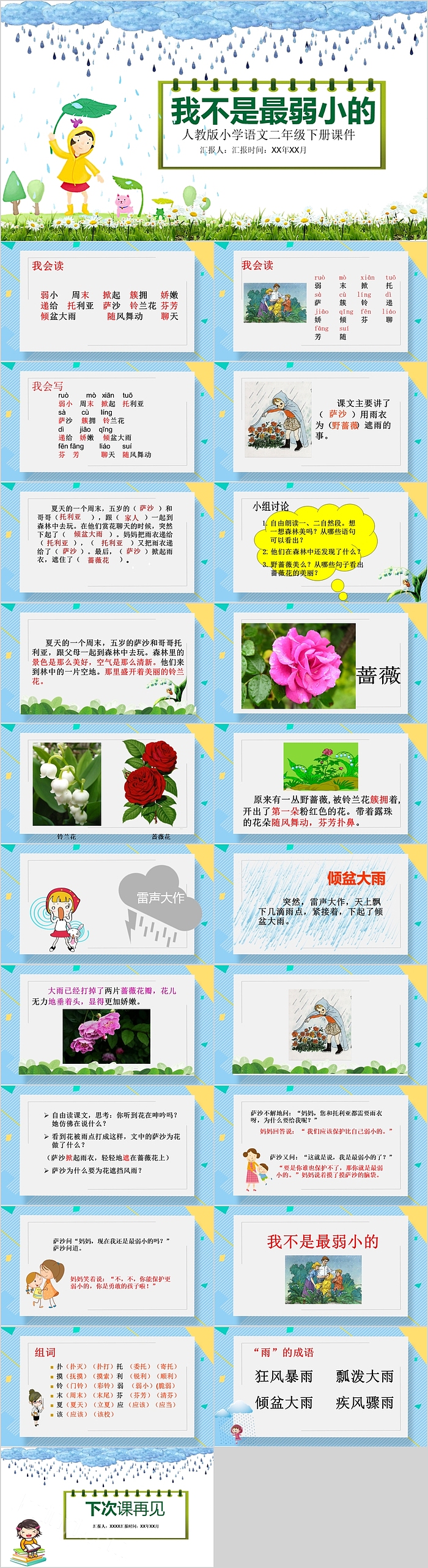 人教版小学语文二年级下册我不是最弱小的PPT课件