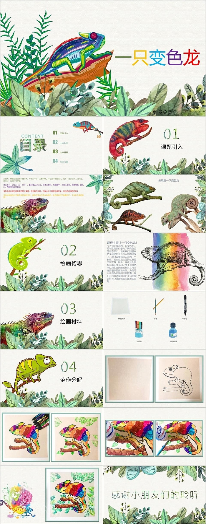 精美创意卡通小动物一只变色龙美术PPT课件