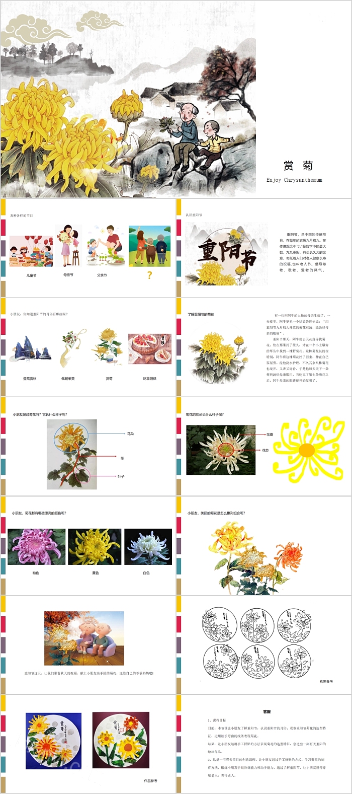 经典复古重阳节赏菊美术课件PPT模板