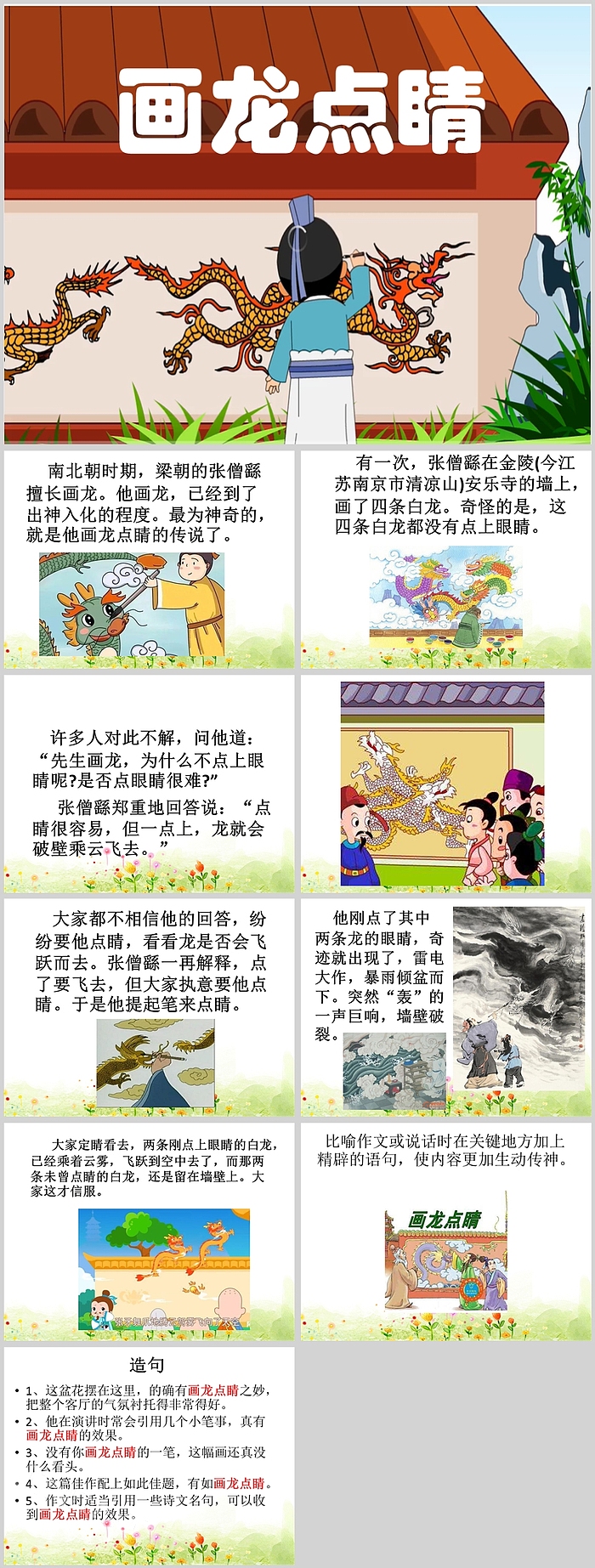 精美小学生画龙点睛成语故事PPT课件