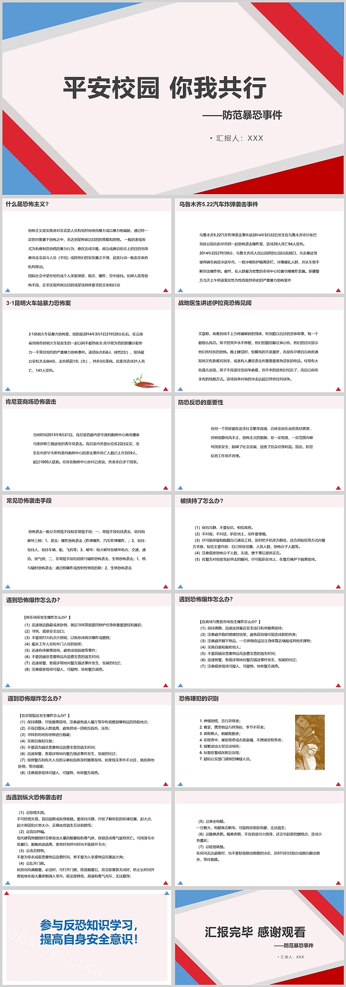 平安校园你我共行防范暴恐事件PPT课件