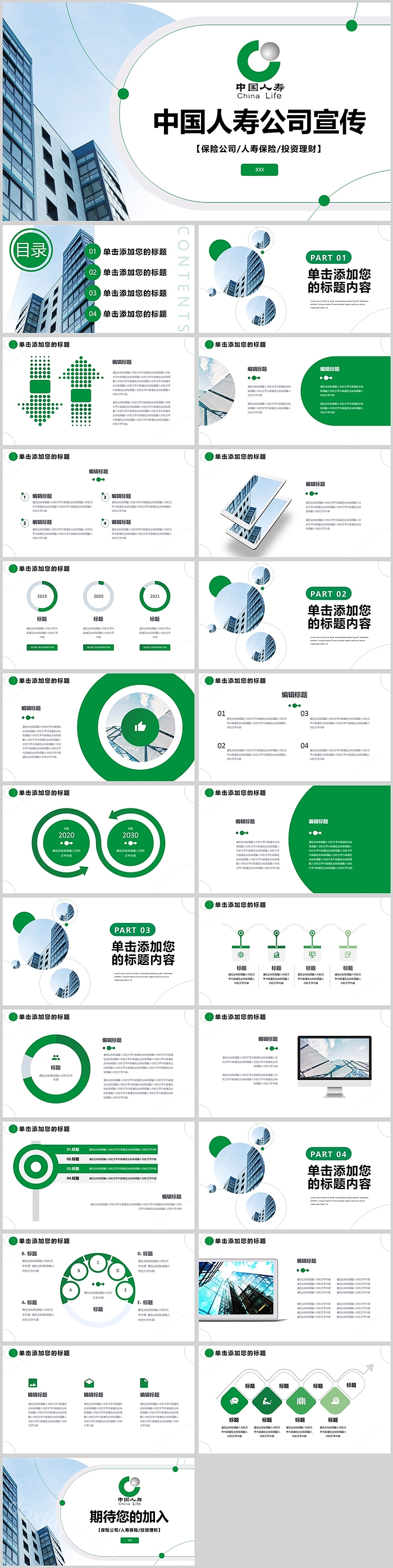 中国人寿公司宣传PPT模板