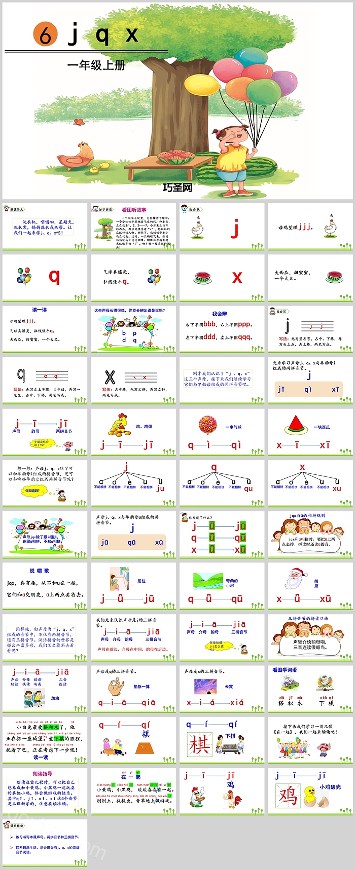 人教版小学一年级语文jqxppt课件