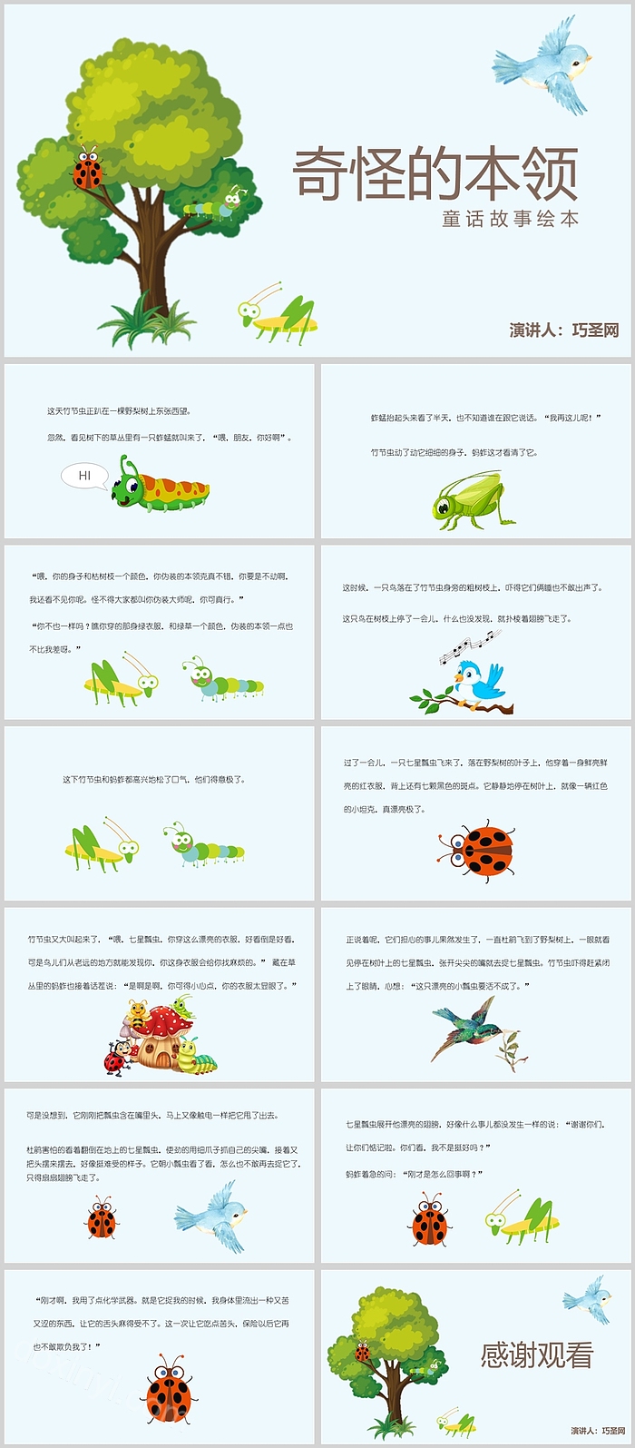 人教版小学奇怪的本领绘本故事PPT课件