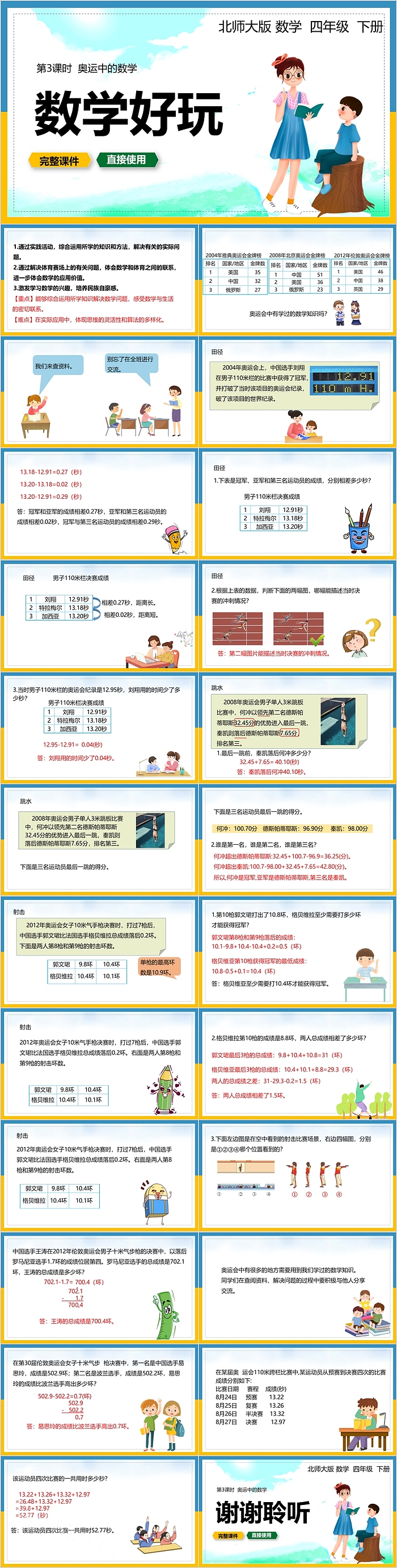 奥运中的数学数学好玩PPT课件