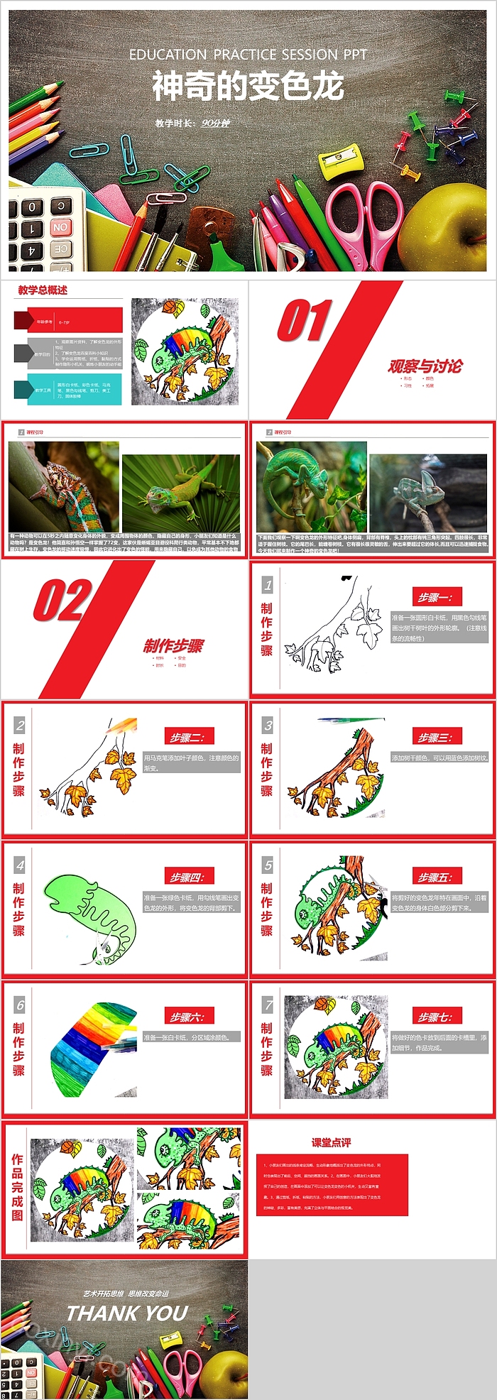 创意精美小学神奇的变色龙美术PPT课件