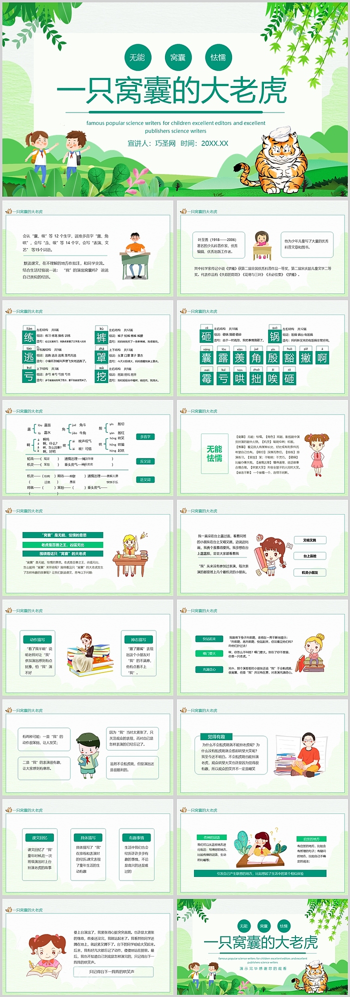 人教版小学四年级语文一只窝囊的大老虎PPT课件