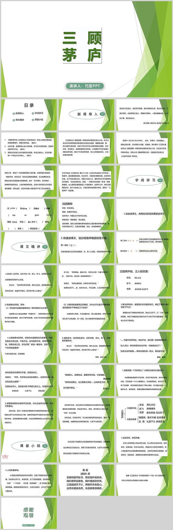 文字版三顾茅庐语文故事PPT课件