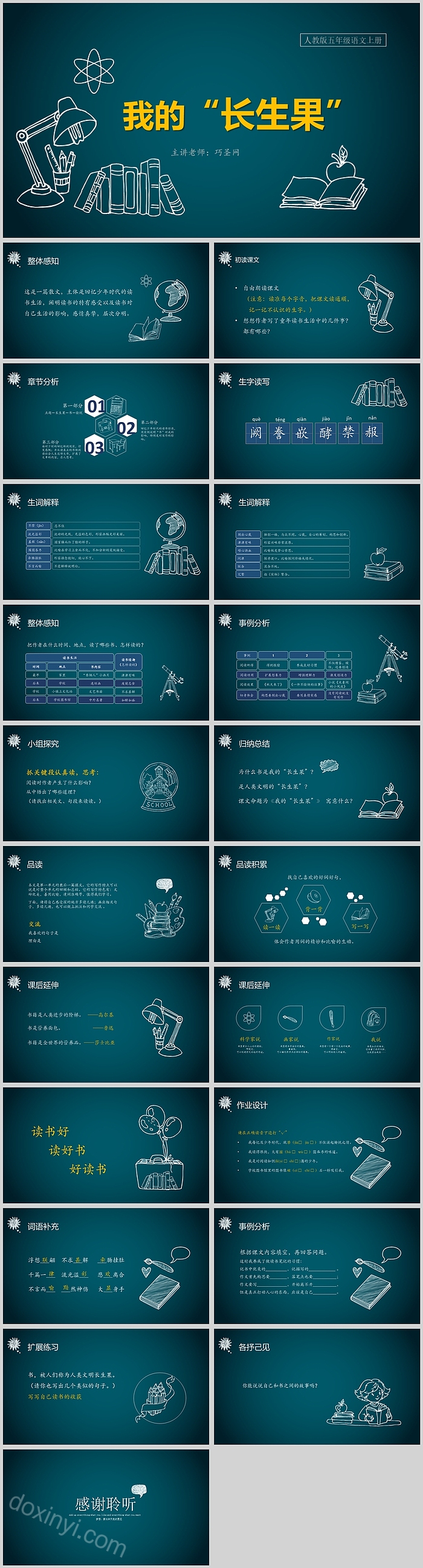 人教版小学五年级语文我的长生果PPT课件