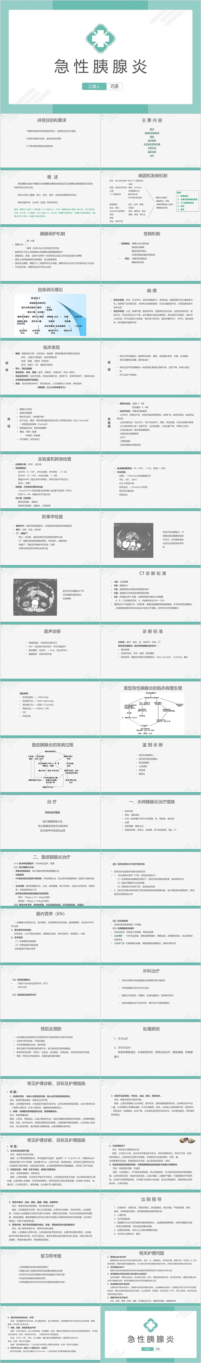  创意简约急性胰腺炎护理查房PPT模板