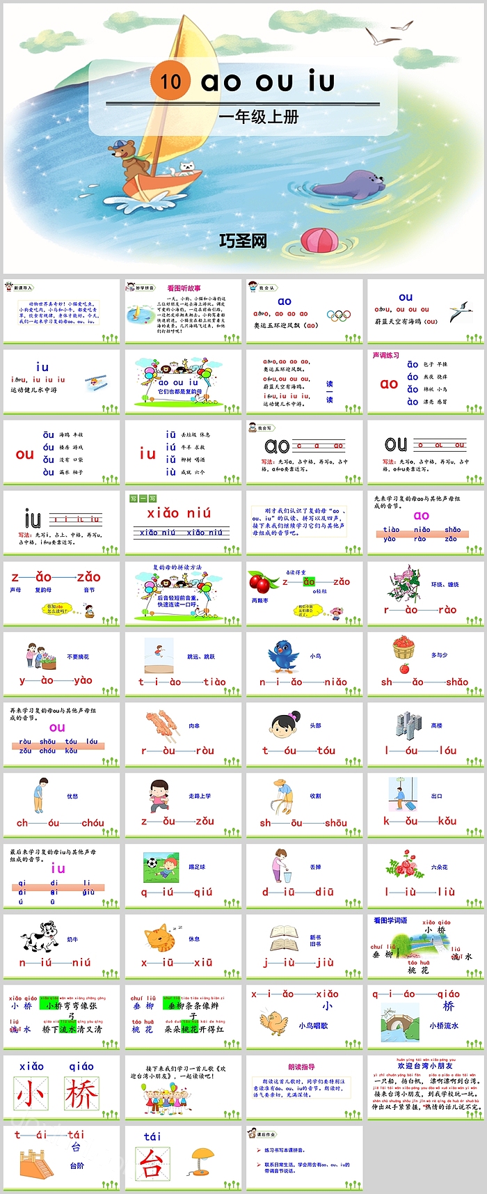 人教版小学一年级语文上册aoouiu拼音PPT课件