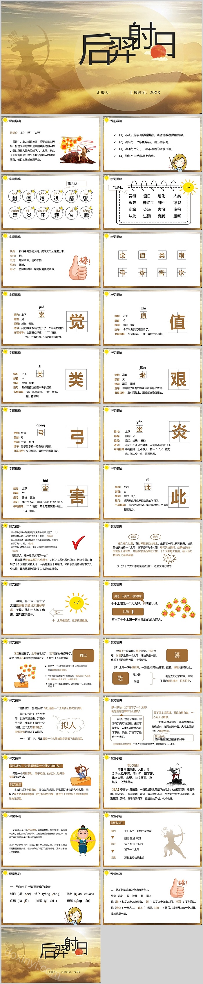 经典完整版儿童版中国神话故事《后羿射日》成语故事ppt课件（语文课件）