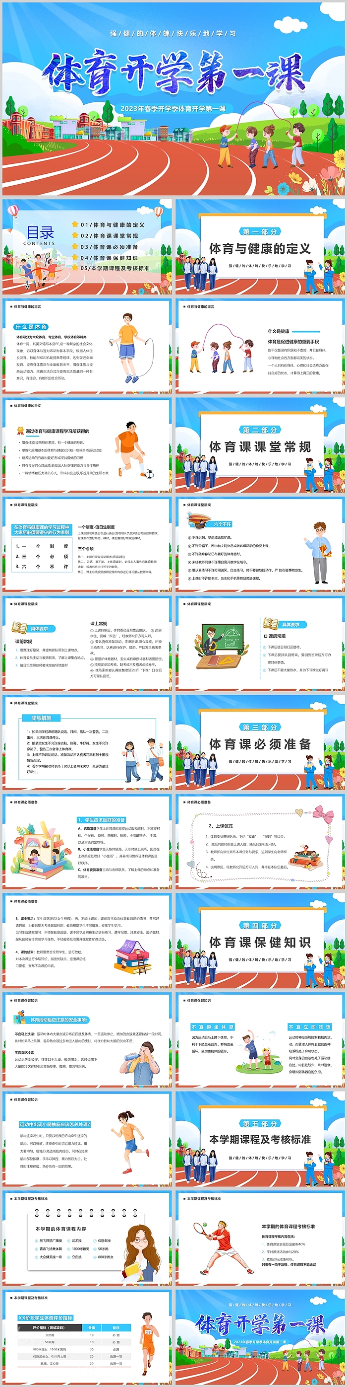 精美卡通春季开学季体育开学第一课PPT课件