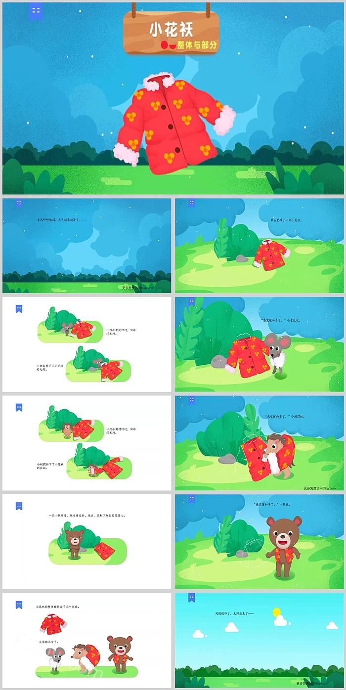 精美卡通小花袄整体与部分数学绘本故事PPT课件