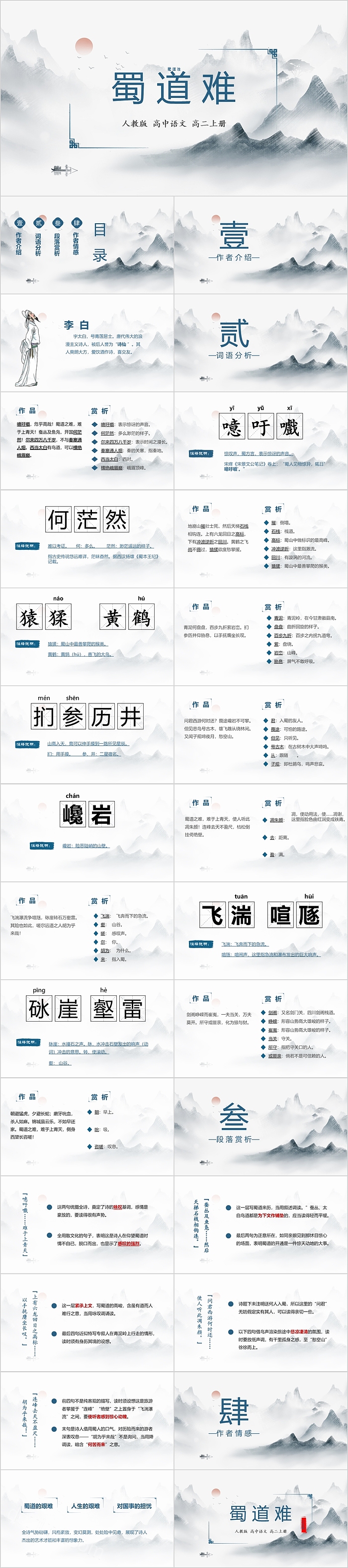 精美高中人教版语文蜀道难PPT课件