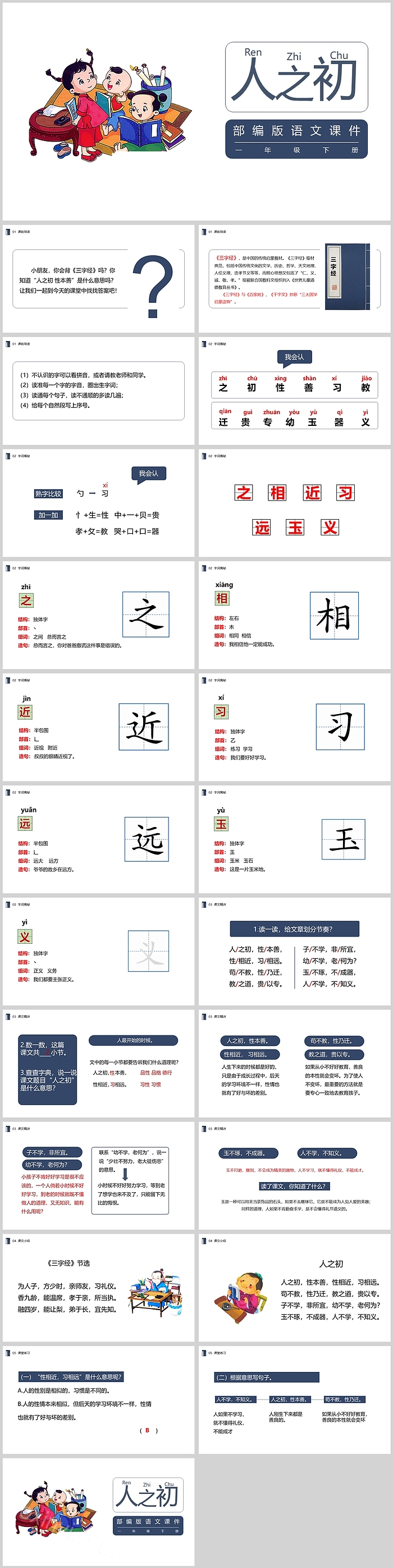 部编版小学一年级语文人之初PPT课件