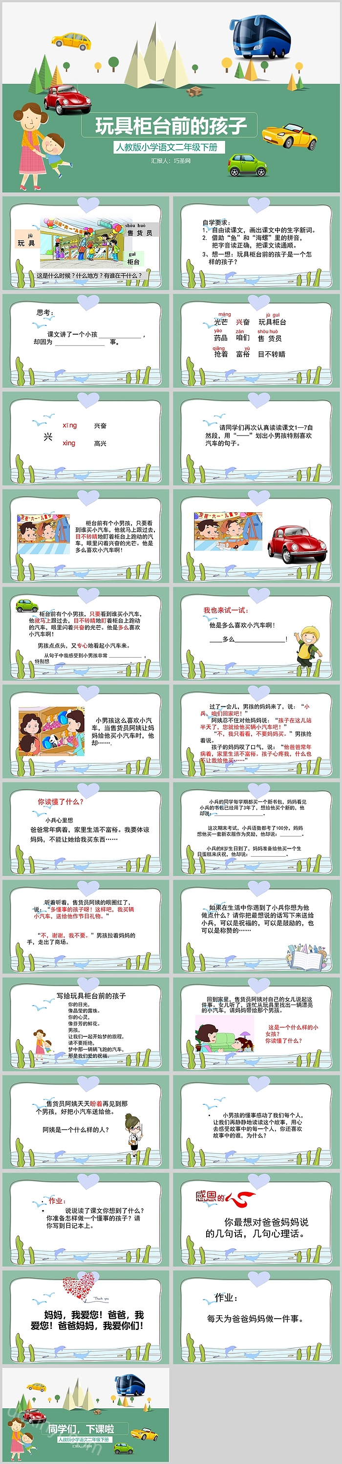 人教版小学二年级语文玩具柜台前的孩子PPT课件