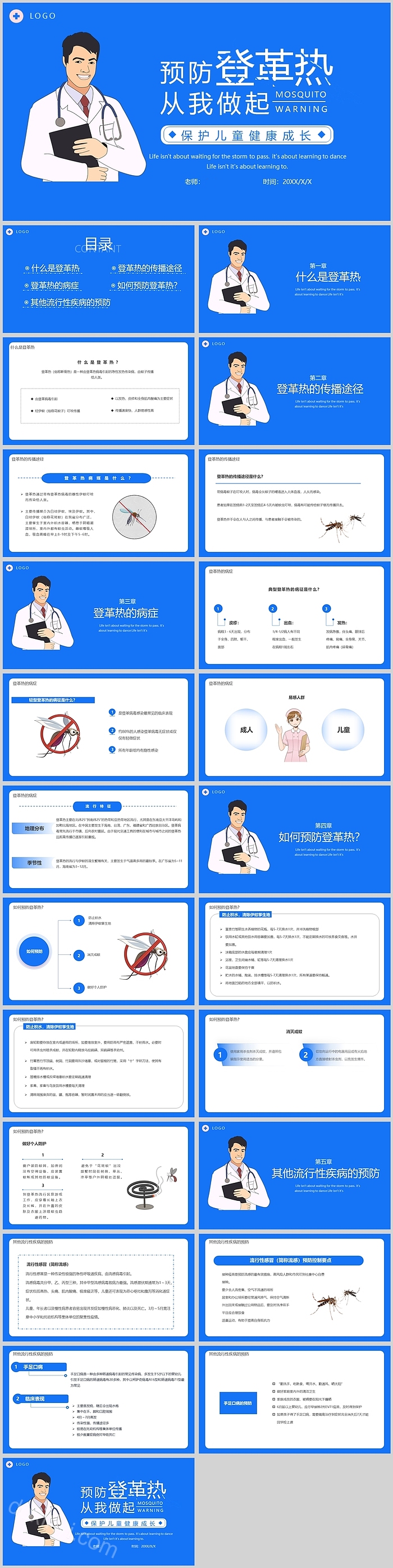 蓝色简约风保护儿童健康成长预防登革热PPT模板