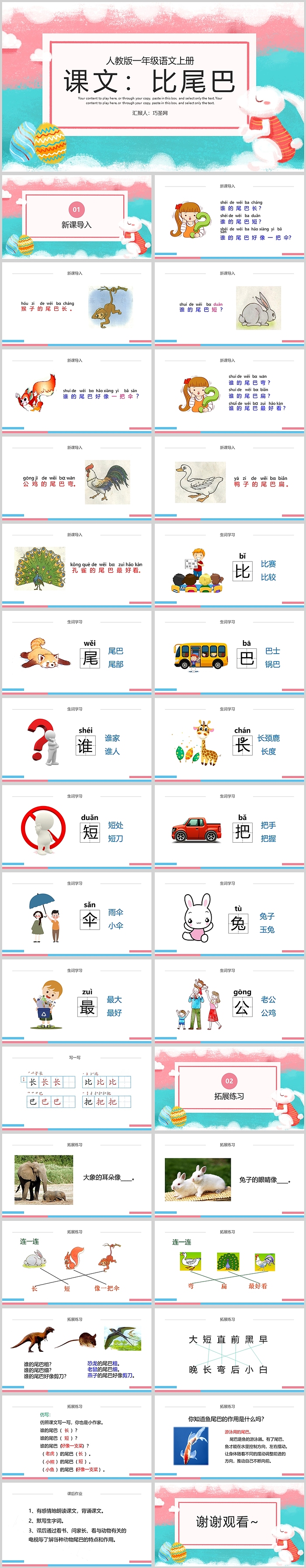 人教版一年级语文上册比尾巴PPT课件