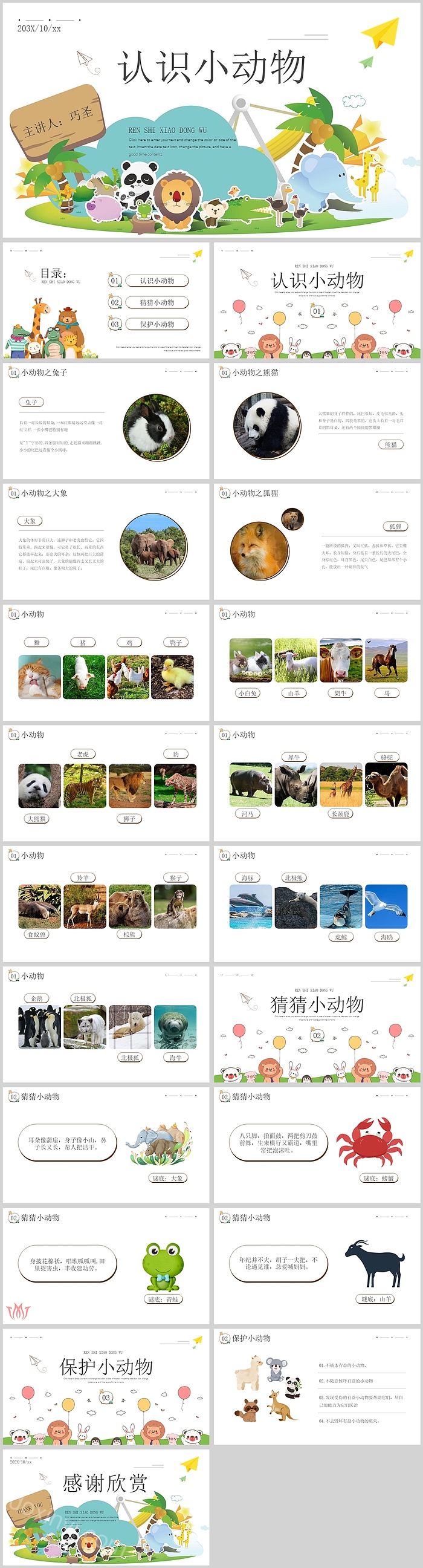 卡通精美认识小动物绘本故事PPT模板