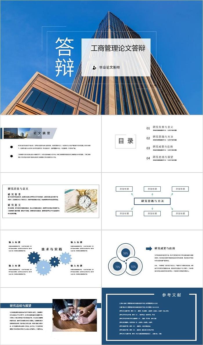 新版商务风硕士工商管理专业大学毕业学术论文答辩PPT模板