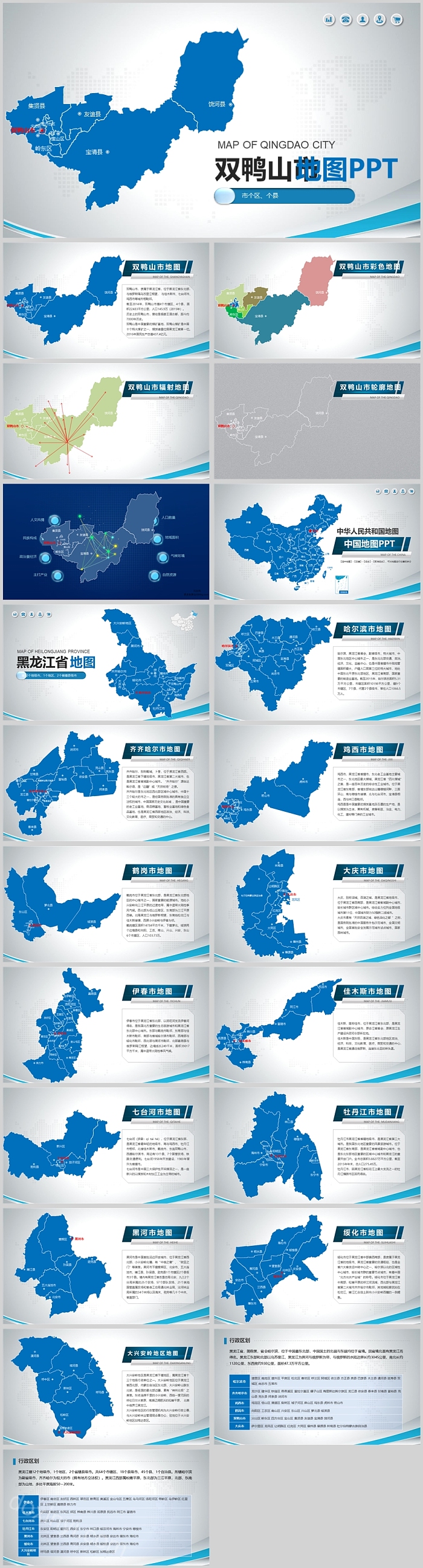 矢量可编辑中国黑龙江双鸭山市地图PPT模板