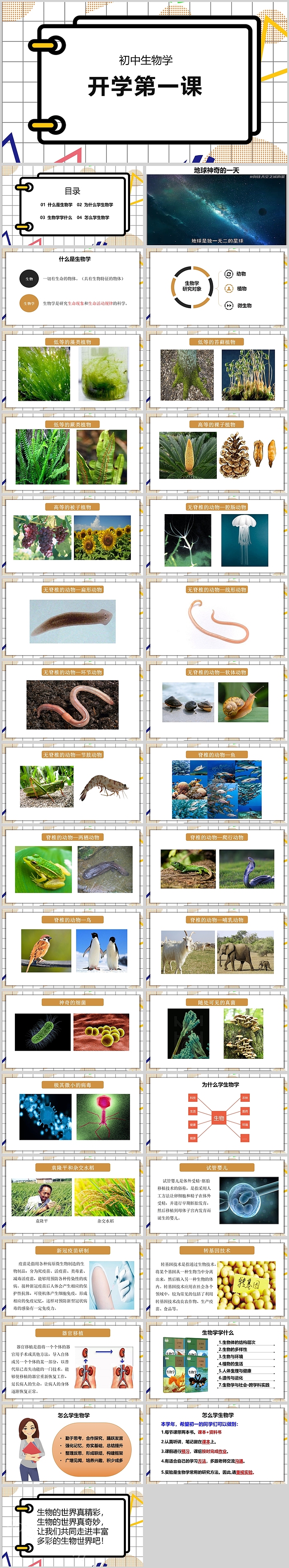 精美渐变初中生物学开学第一课PPT课件