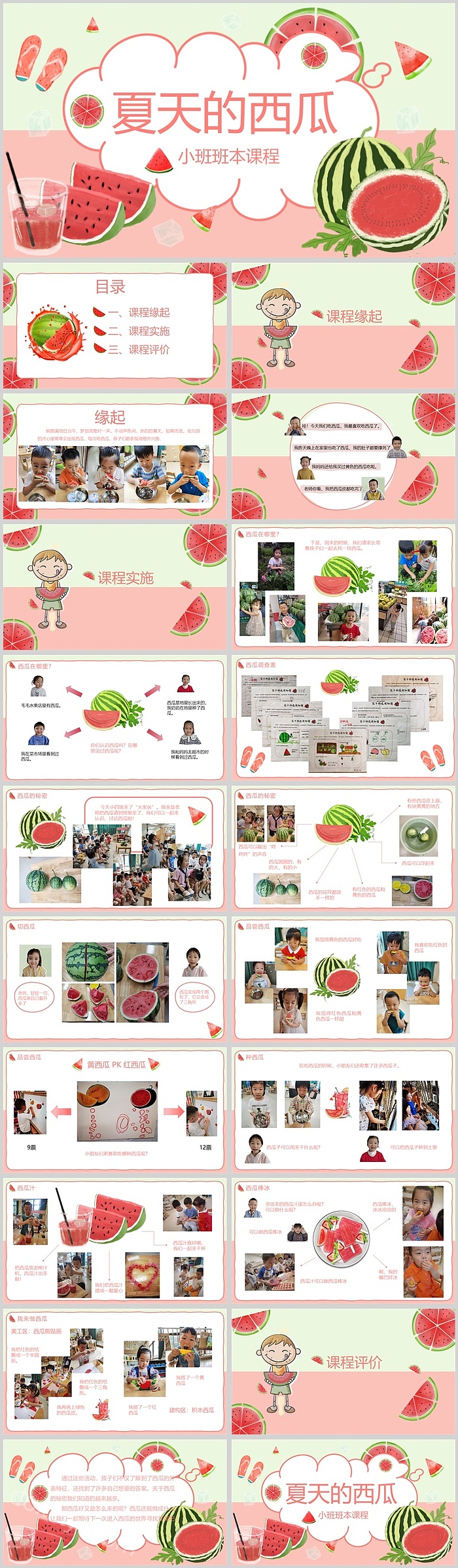 幼儿园小班班本课程《夏天的西瓜》21页ppt课件（科学活动）