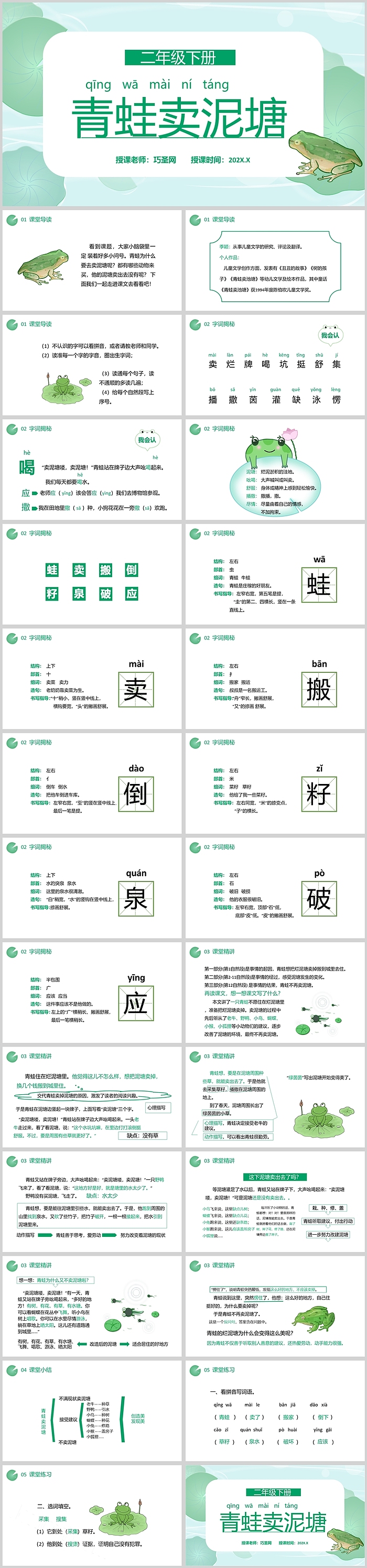 人教版小学二年级语文青蛙卖泥塘PPT课件