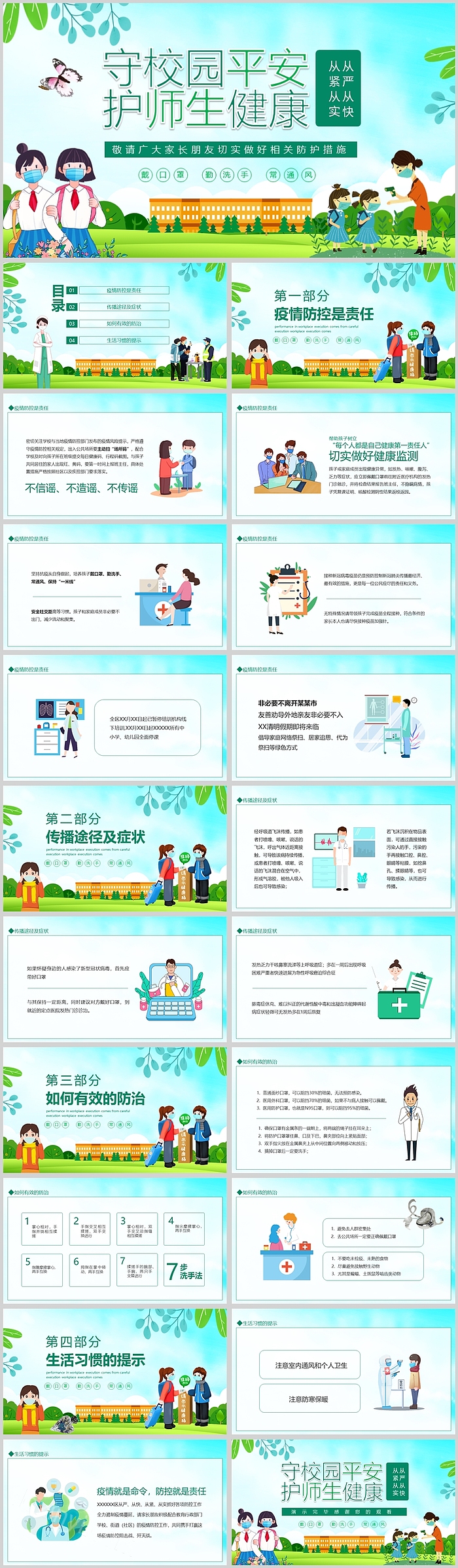 守校园平安护师生健康平安校园PPT课件