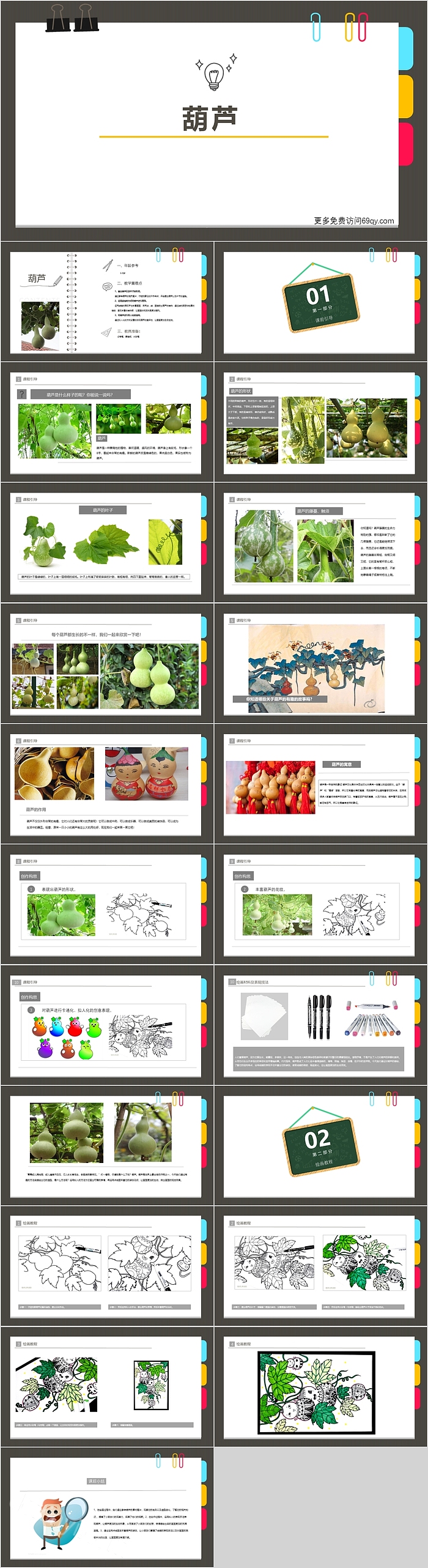 创意绿色精美葫芦美术课件PPT