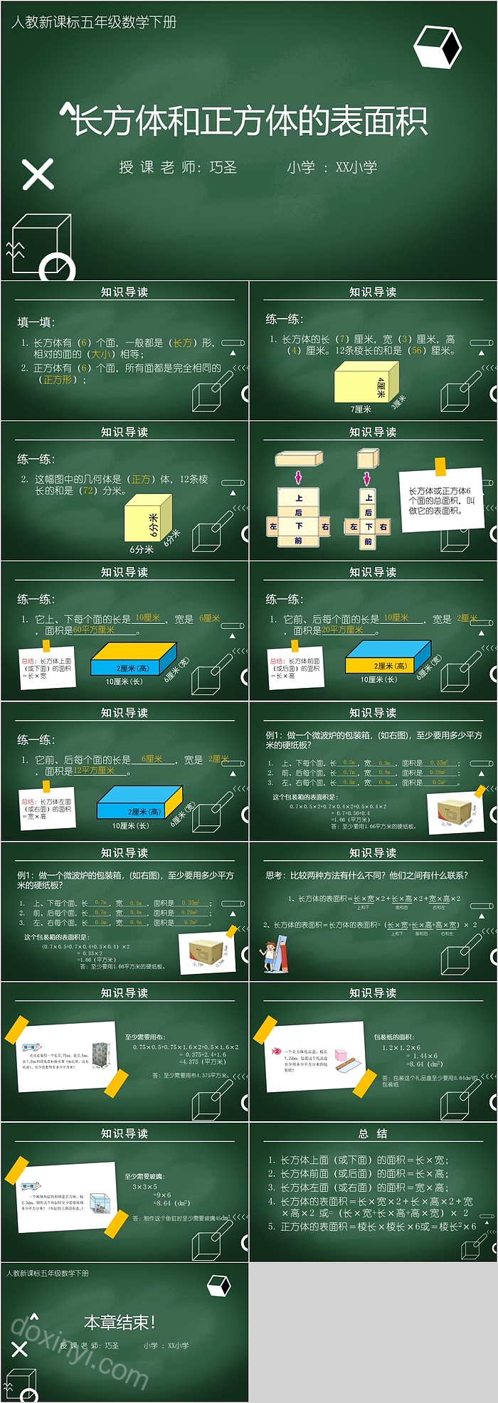 长方体和正方体的表面积PPT课件