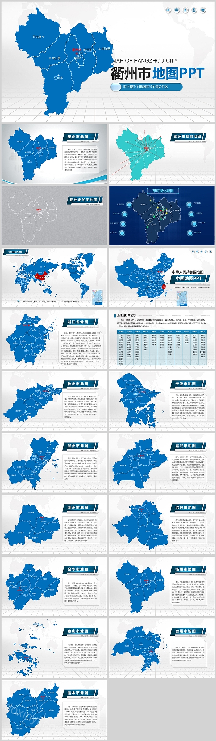 矢量可编辑中国浙江衢州地图PPT模板