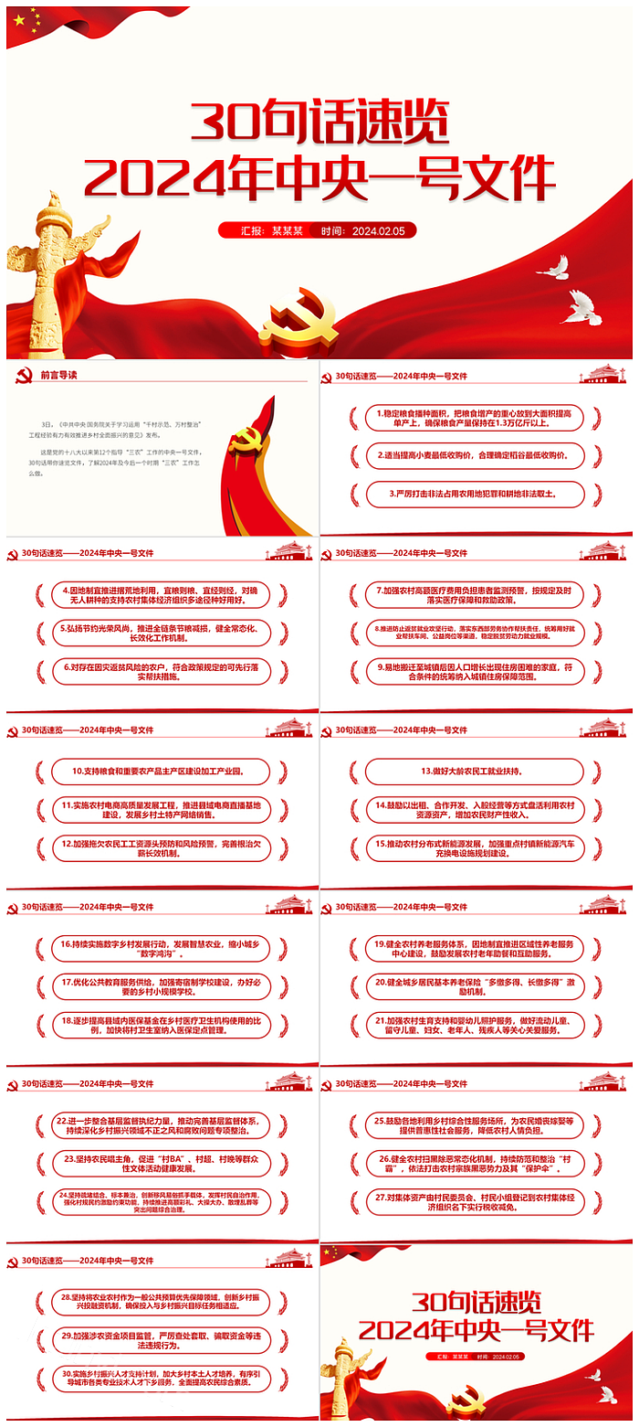 2024年“三农”工作怎么做？30句话带你速览2024年中央一号文件微党课ppt课件