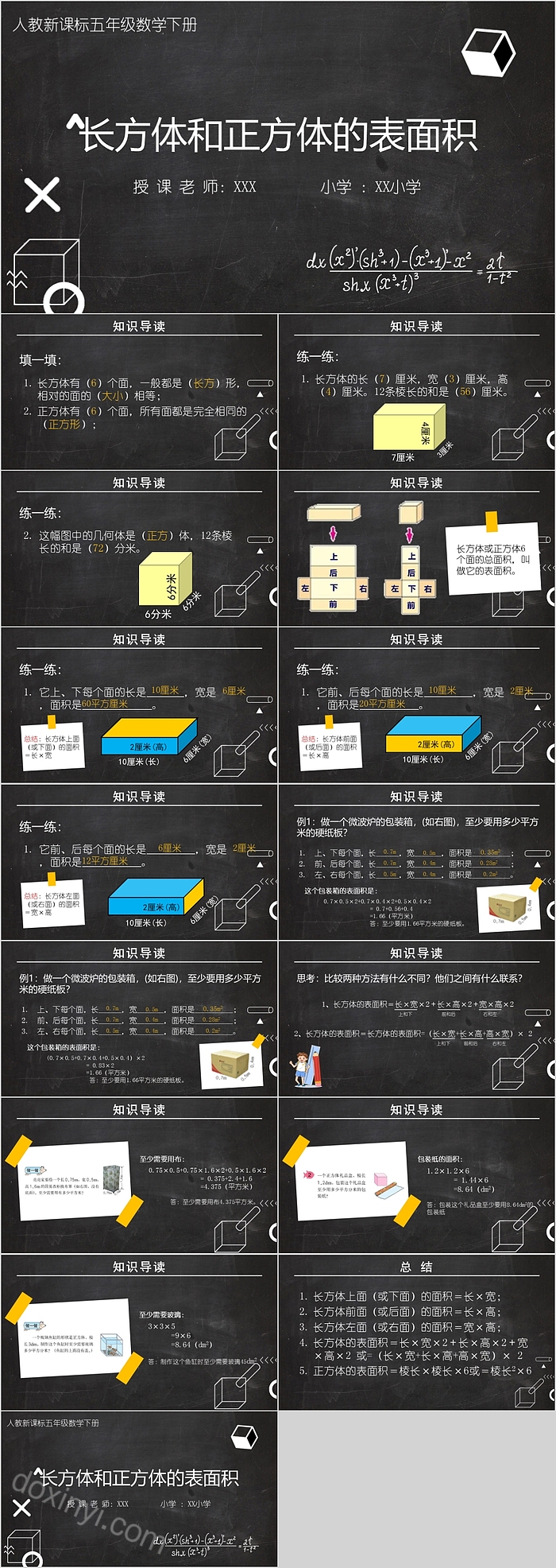 长方体和正方体的表面积PPT课件