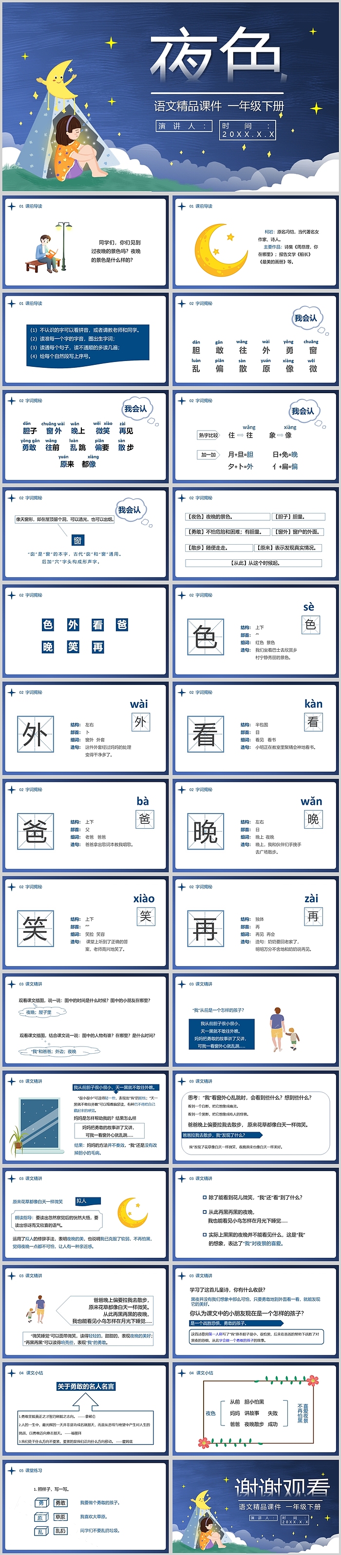 人教版一年级下册语文夜色PPT课件