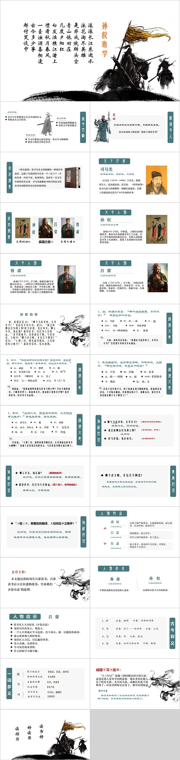 人教版七年级语文孙权劝学PPT课件