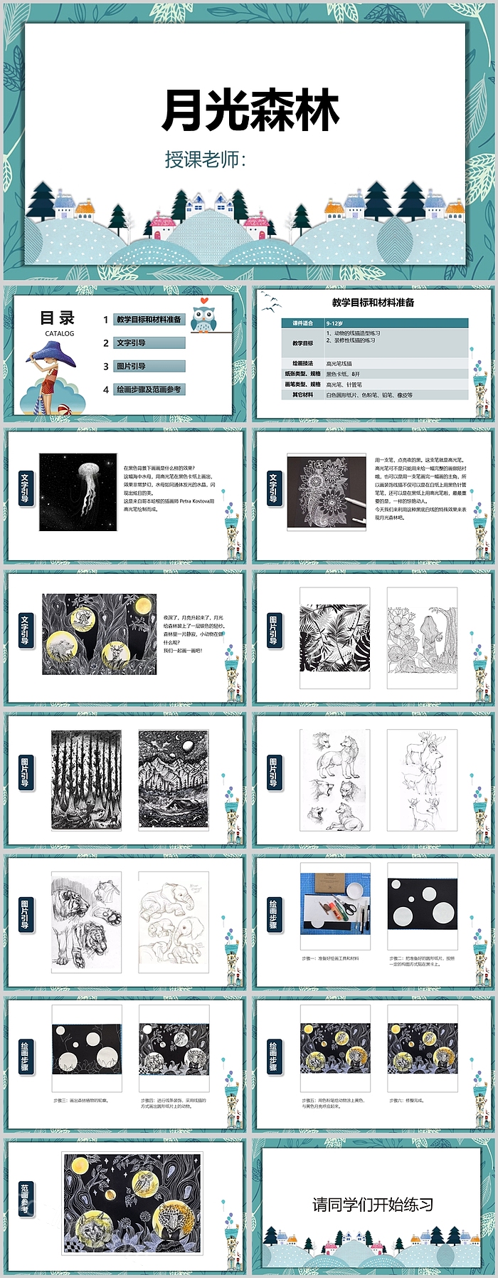 创意幼儿月光森林美术PPT课件