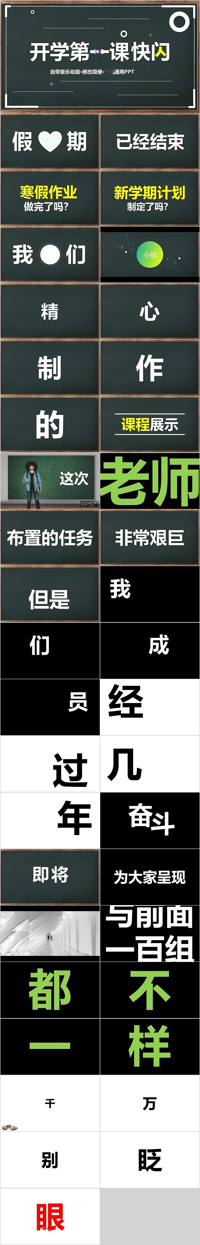 自带音乐动画开学第一课快闪PPT课件