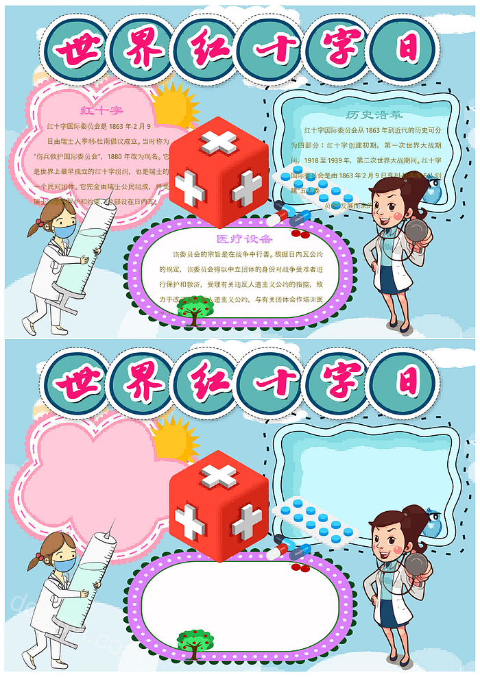  淡蓝色清新世界红十字日手抄报简单的红十字会手抄报画法教程