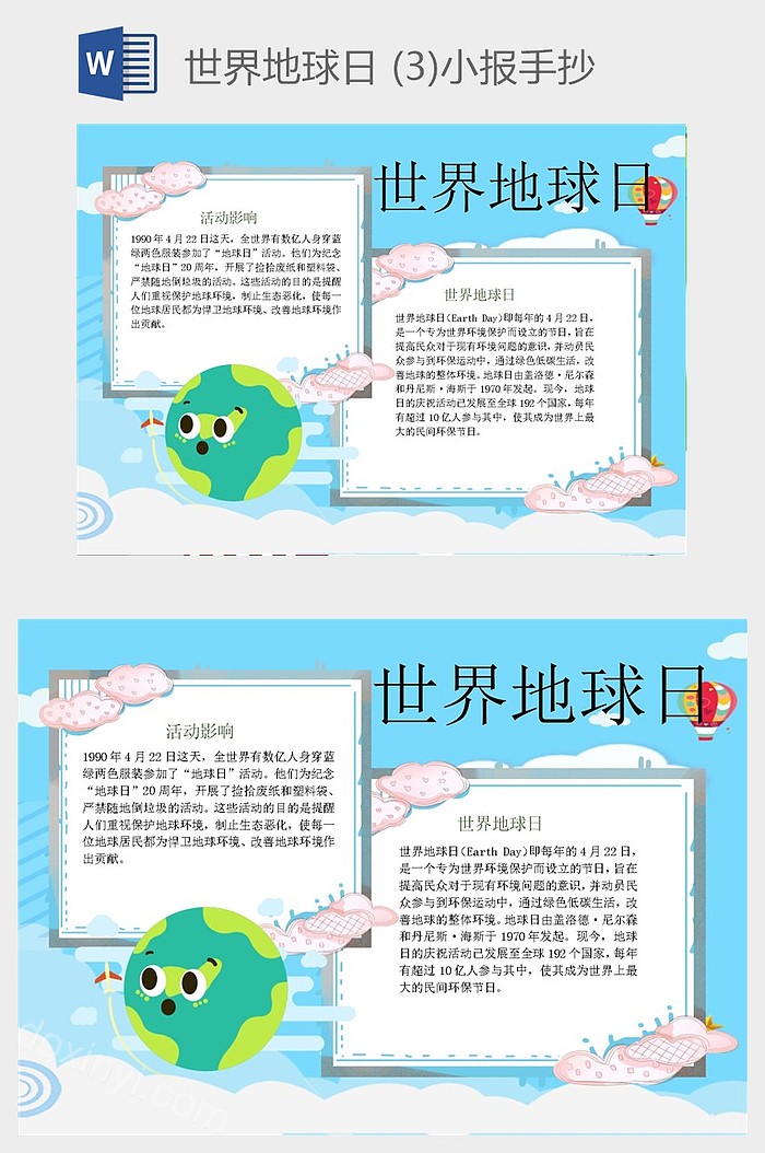 有关地球日的主题手抄报内容文字世界地球日围绕这个主题手抄报